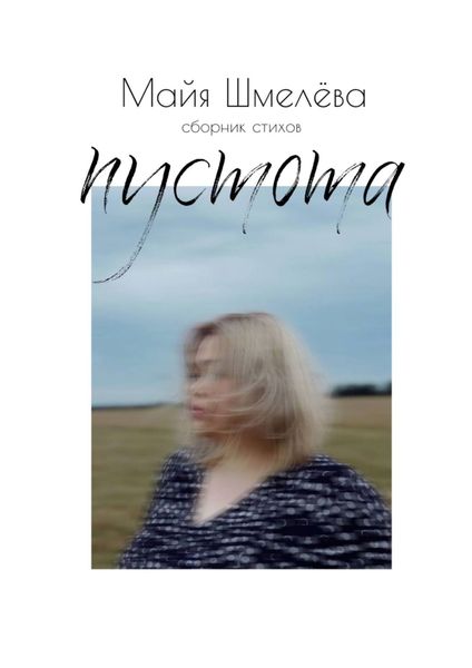 Обложка книги  «пустота. Сборник стихов»