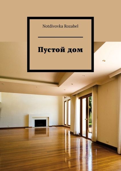 Обложка книги  «Пустой дом»