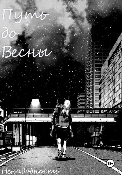 Обложка книги  «Путь до весны»