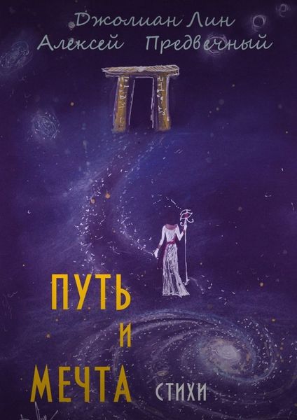 Обложка книги «Путь и мечта»