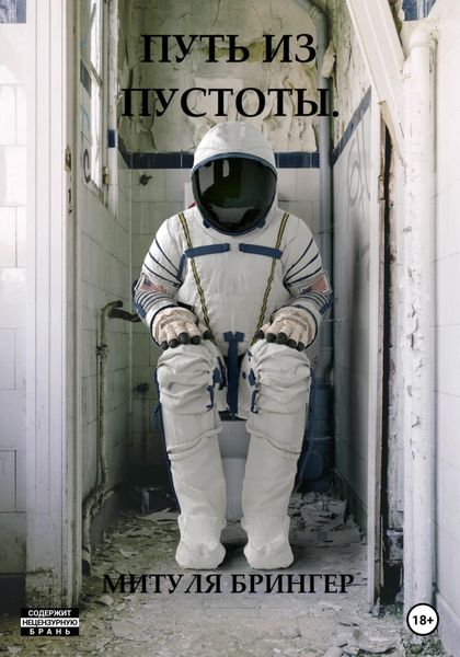 Обложка книги  «Путь из пустоты»