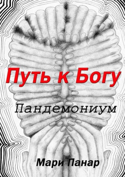Обложка книги  «Путь к Богу. Пандемониум»