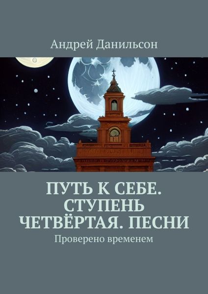 Обложка книги  «Путь к себе. Ступень четвёртая. Песни. Проверено временем»