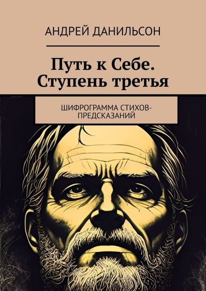 Обложка книги  «Путь к Себе. Ступень третья. Шифрограмма стихов-предсказаний»