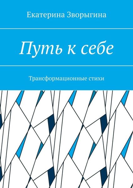 Обложка книги  «Путь к себе. Трансформационные стихи»