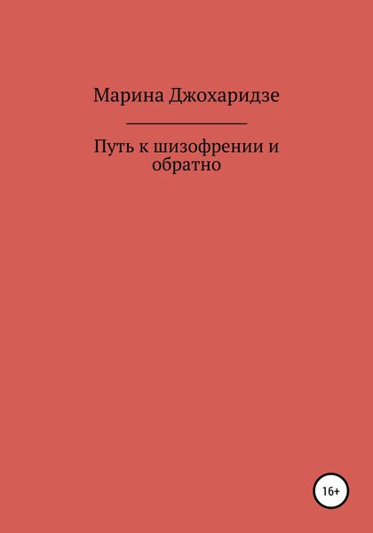 Обложка книги  «Путь к шизофрении и обратно»