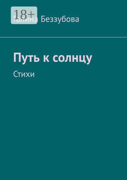 Обложка книги  «Путь к солнцу. Стихи»