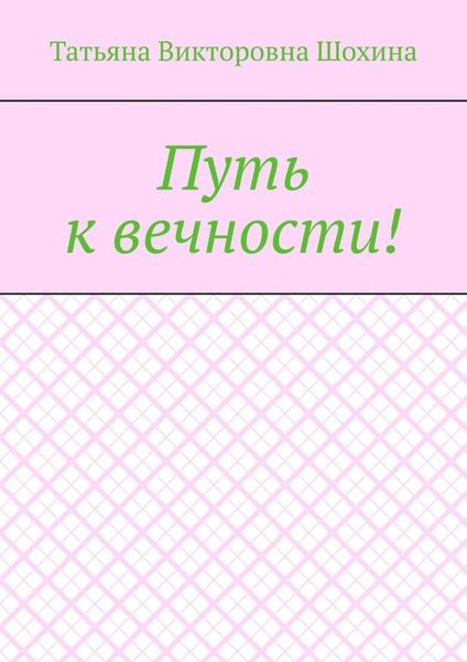 Обложка книги  «Путь к вечности!»