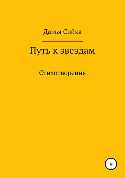 Обложка книги  «Путь к звездам»