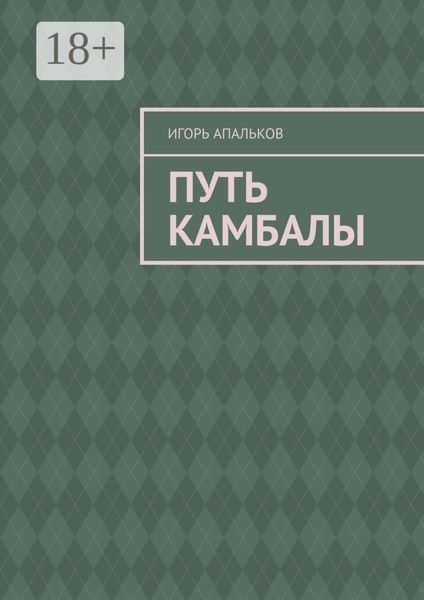 Обложка книги  «Путь камбалы»
