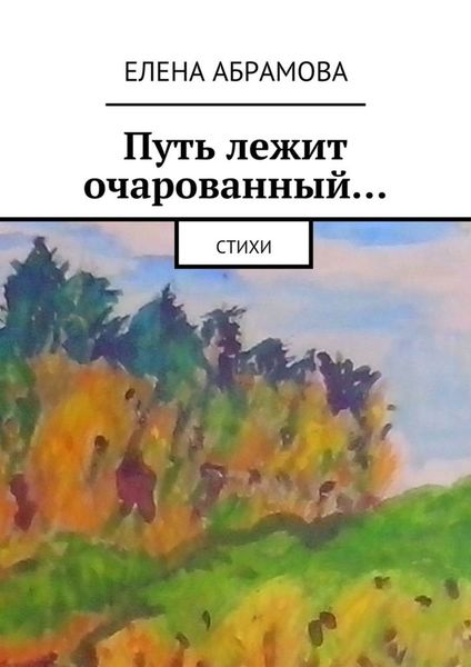 Обложка книги «Путь лежит очарованный…»