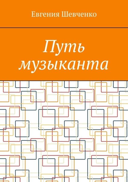 Обложка книги  «Путь музыканта»