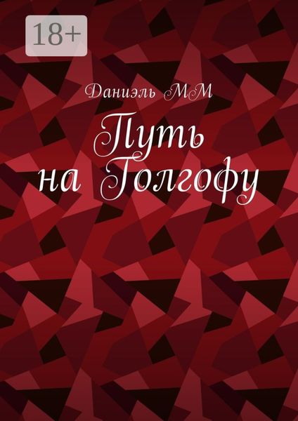 Обложка книги  «Путь на Голгофу»