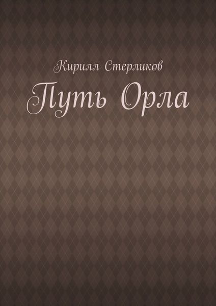Обложка книги «Путь Орла»