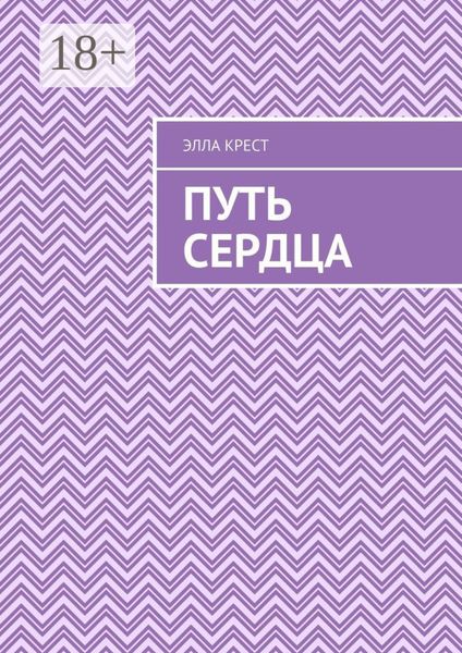 Обложка книги  «Путь сердца»