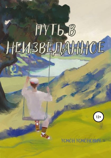 Обложка книги  «Путь в неизведанное»