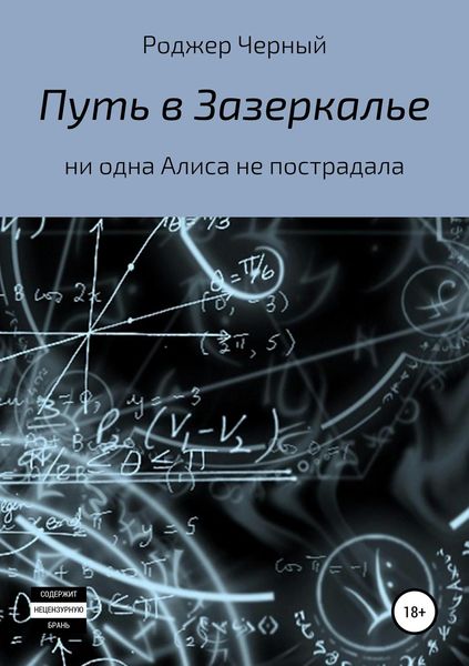 Обложка книги «Путь в Зазеркалье»