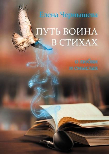 Обложка книги  «Путь воина в стихах. О любви и смыслах»