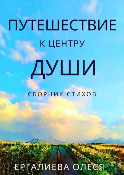 Обложка книги  «Путешествие к центру души»