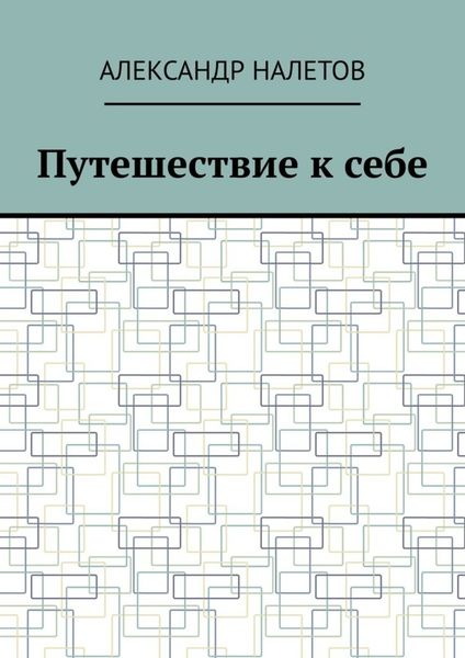 Обложка книги  «Путешествие к себе»