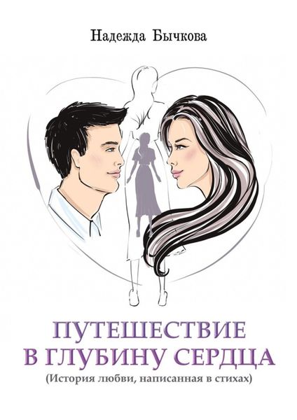 Обложка книги  «Путешествие в глубину сердца. История любви, написанная в стихах»