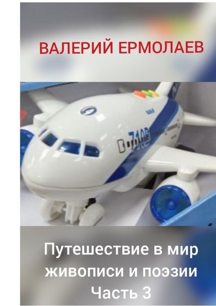 Обложка книги  «Путешествие в мир живописи и поэзии. Часть 3»