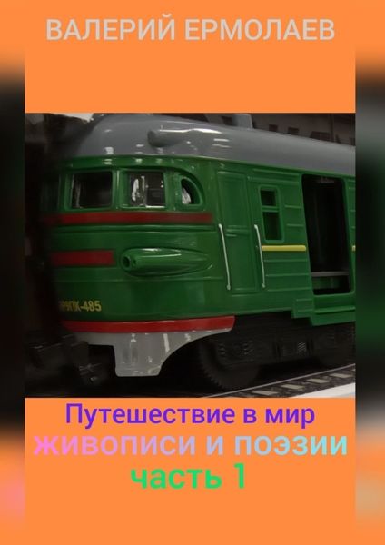 Обложка книги  «Путешествие в мир живописи и поэзии. Часть 1»