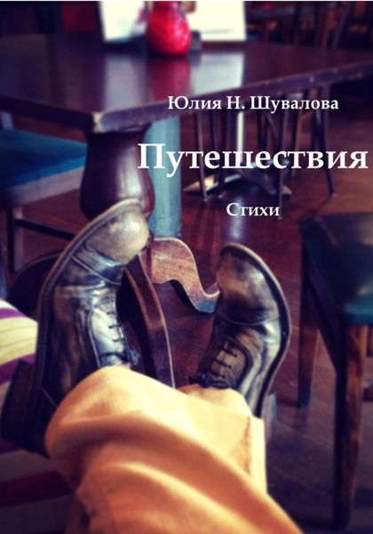 Обложка книги  «Путешествия»