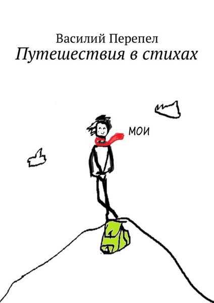 Обложка книги  «Путешествия в стихах»