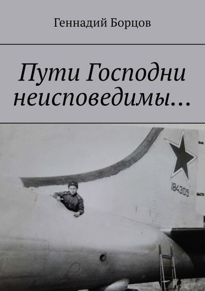 Обложка книги  «Пути Господни неисповедимы…»