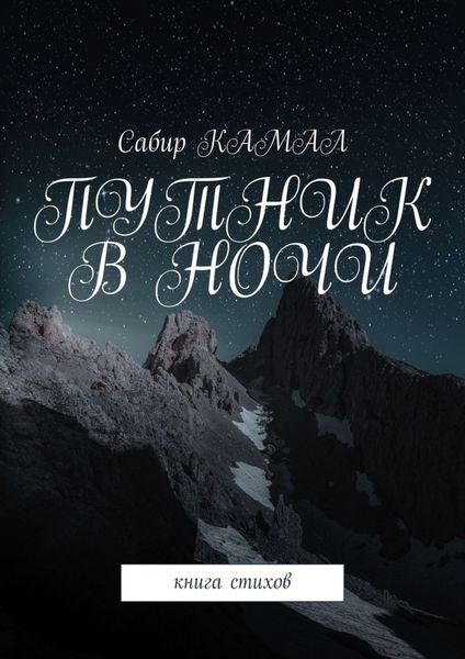 Обложка книги  «Путник в ночи. Книга стихов»