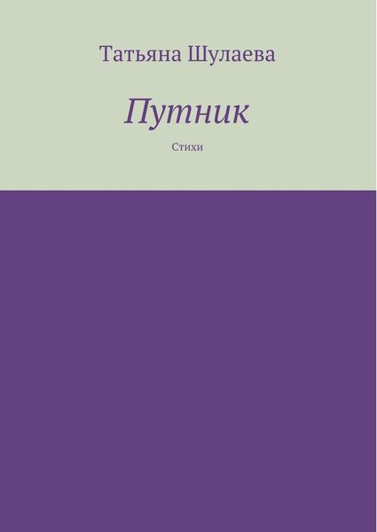 Обложка книги  «Путник»