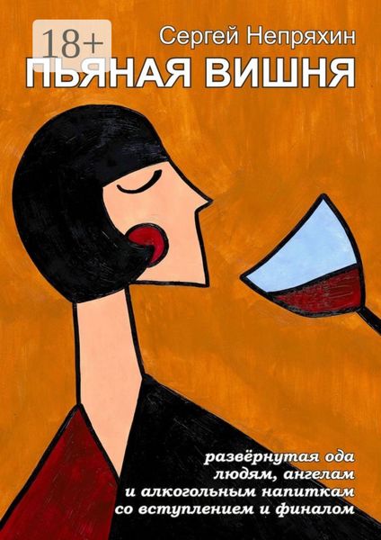 Обложка книги  «Пьяная вишня. Развёрнутая ода людям, ангелам и алкогольным напиткам со вступлением и финалом»