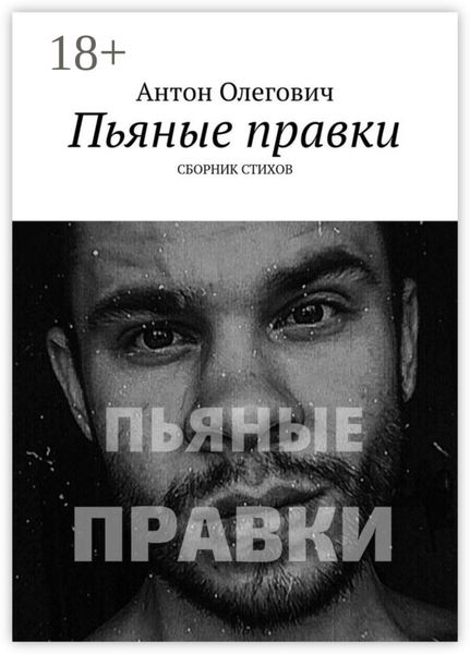Обложка книги  «Пьяные правки. Сборник стихов»