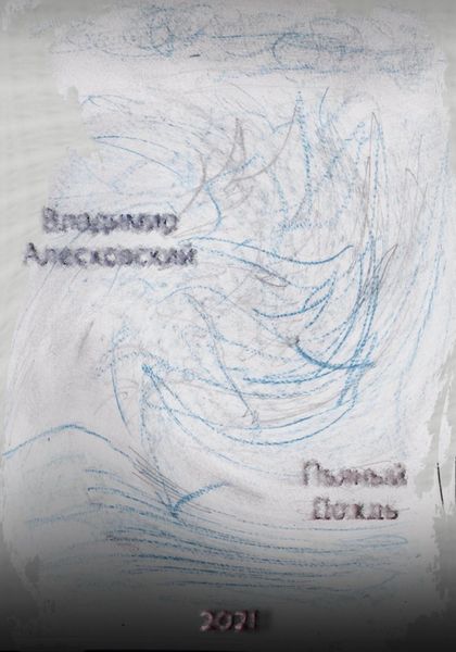 Обложка книги «Пьяный дождь. Сборник стихов»