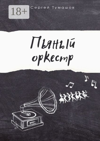 Обложка книги  «Пьяный оркестр»