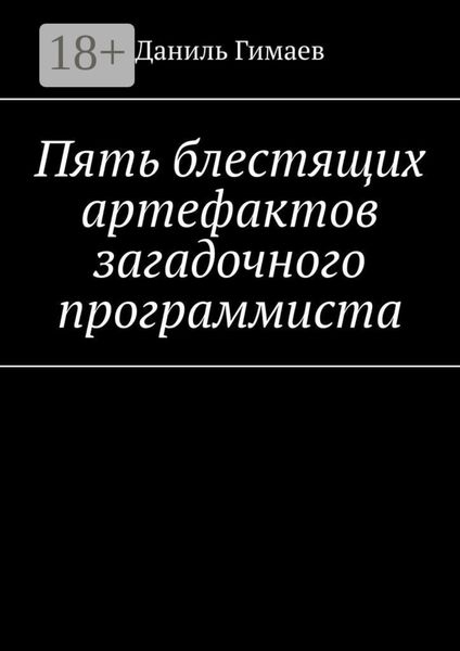 Обложка книги  «Пять блестящих артефактов загадочного программиста»