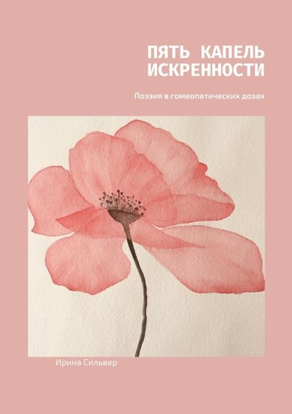 Обложка книги  «Пять капель искренности. Поэзия в гомеопатических дозах»
