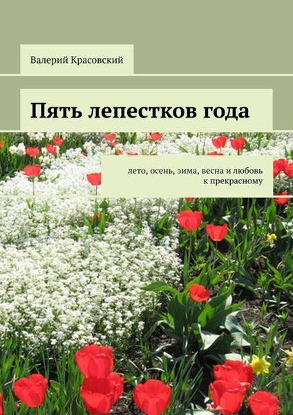 Обложка книги  «Пять лепестков года. Лето, осень, зима, весна и любовь к прекрасному»