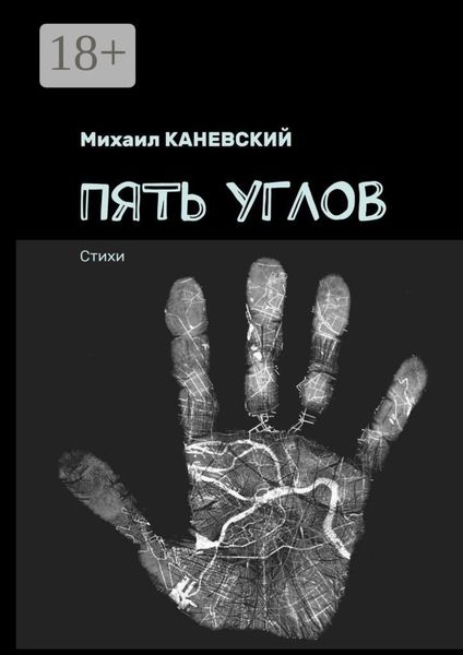 Обложка книги «Пять углов. Стихи»