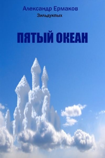 Обложка книги  «Пятый океан»