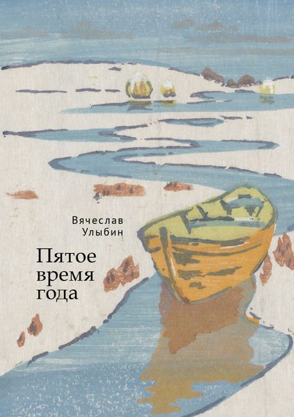 Обложка книги «Пятое время года»