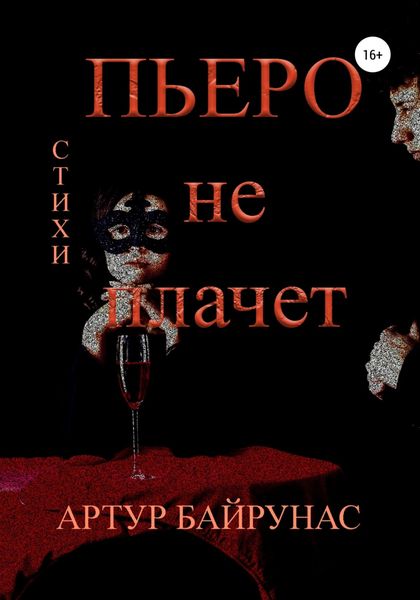 Обложка книги  «Пьеро не плачет»