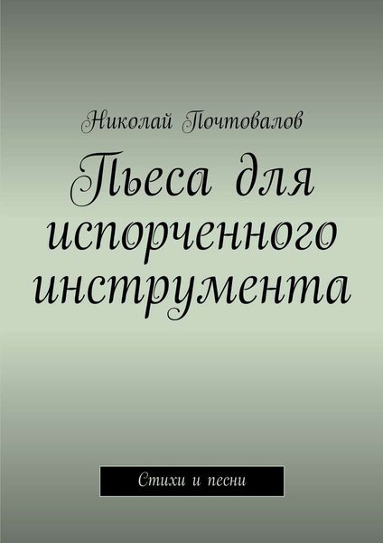 Обложка книги  «Пьеса для испорченного инструмента… Стихи и песни»