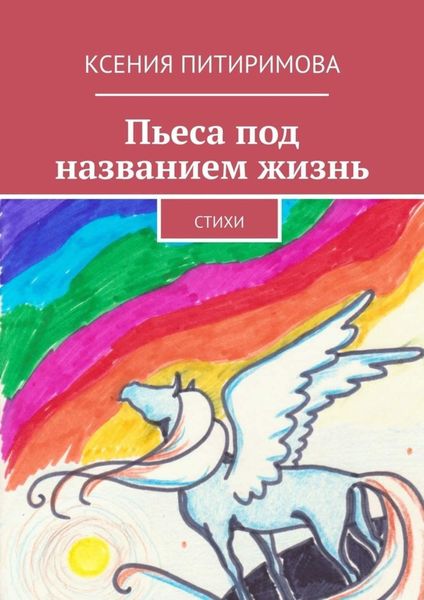 Обложка книги  «Пьеса под названием жизнь. Стихи»