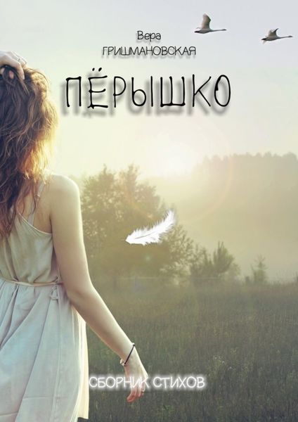 Обложка книги  «Пёрышко. Сборник стихов»