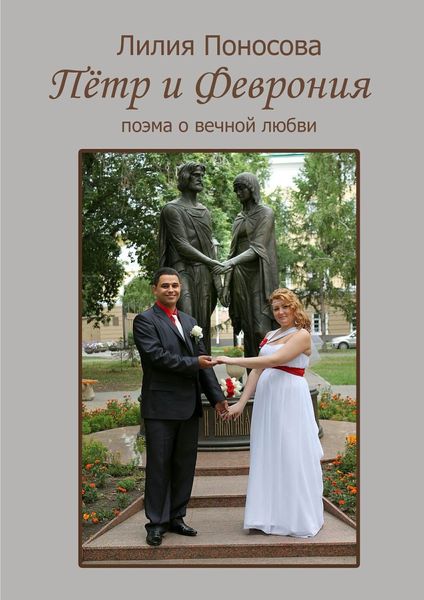 Обложка книги  «Пётр и Феврония. Поэма о вечной любви»