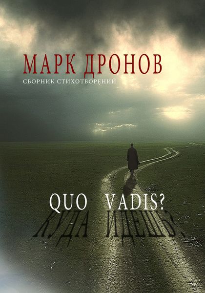 Обложка книги  «Quo vadis?»