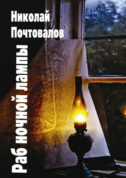 Обложка книги  «Раб ночной лампы»