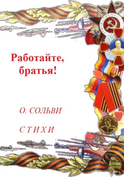 Обложка книги  «Работайте, братья!»